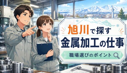 旭川で金属加工の仕事はある？未経験者が見るべき職場選びのポイント