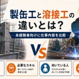 製缶工と溶接工の違いとは?未経験者向けに仕事内容を比較