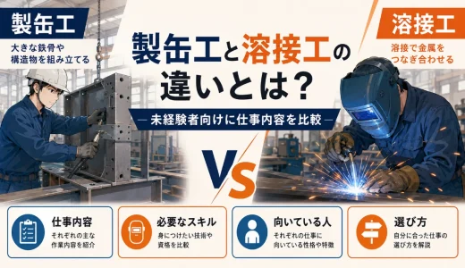 製缶工と溶接工の違いとは？未経験者向けに仕事内容を比較