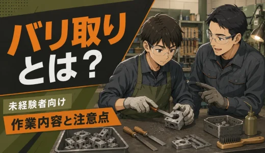 金属加工のバリ取りとは？未経験者向けに作業内容と注意点を解説