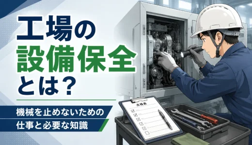 工場の設備保全とは？機械を止めないための仕事と必要な知識