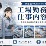 工場勤務の仕事内容とは?未経験者向けに作業の種類と働き方を解説