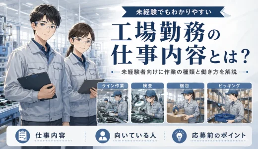 工場勤務の仕事内容とは？未経験者向けに作業の種類と働き方を解説
