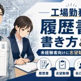 工場勤務の履歴書の書き方とは?未経験者向けに志望動機まで解説
