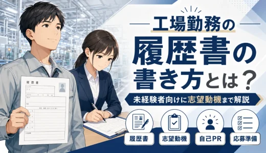 工場勤務の履歴書の書き方とは？未経験者向けに志望動機まで解説