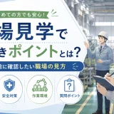 工場見学で見るべきポイントとは?応募前に確認したい職場の見方