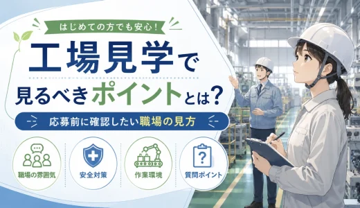 工場見学で見るべきポイントとは？応募前に確認したい職場の見方