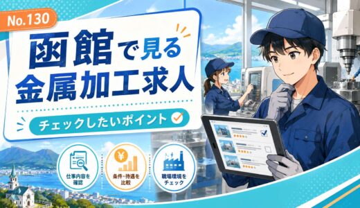函館で金属加工の求人を見るときのポイント｜未経験者向けに解説