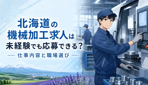 北海道の機械加工求人は未経験でも応募できる？仕事内容と職場選び