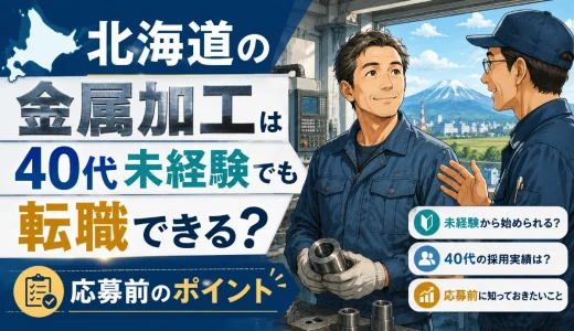 北海道の金属加工は40代未経験でも転職できる？応募前のポイント
