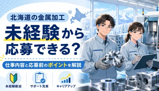 北海道の金属加工は未経験から応募できる？仕事内容と応募前のポイントを徹底解説