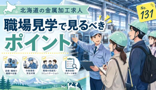 北海道の金属加工求人で職場見学するときに見るべきポイント