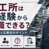 鉄工所は未経験から転職できる?仕事内容と応募前のポイント