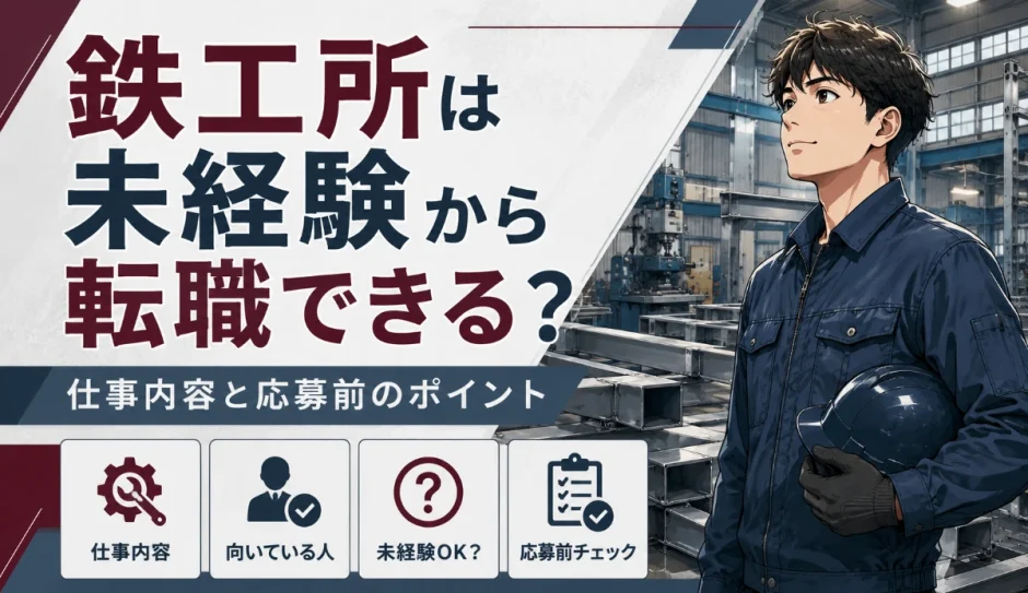 鉄工所は未経験から転職できる？仕事内容と応募前のポイント