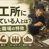 鉄工所に向いている人とは？未経験者が知りたい職人仕事の適性