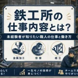 鉄工所の仕事内容とは?未経験者が知りたい職人の仕事と働き方