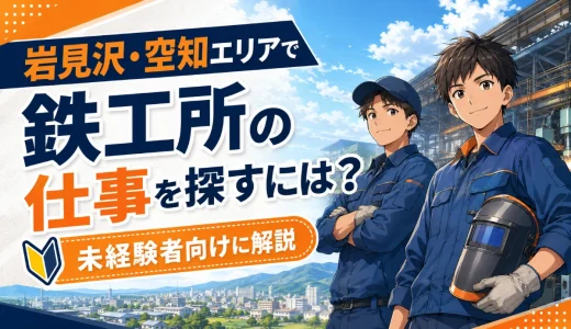 岩見沢・空知エリアで鉄工所の仕事を探すには？未経験者向けに解説
