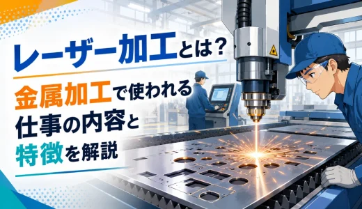 レーザー加工の仕事とは？金属切断で使われる役割と覚えること