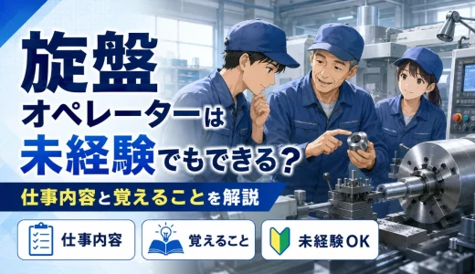 旋盤オペレーターは未経験でもできる？仕事内容と覚えることを解説
