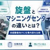 旋盤とマシニングセンタの違いとは？未経験者向けに仕事内容を比較