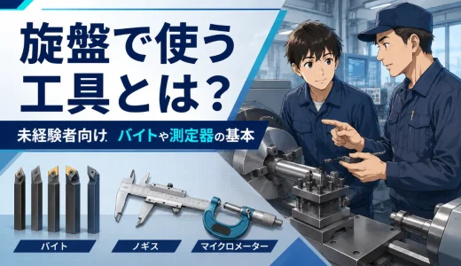 旋盤で使う工具とは？未経験者向けにバイトや測定器の基本を解説