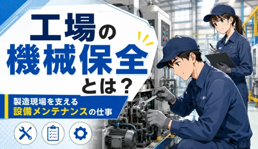 工場の機械保全とは？製造現場を支える設備メンテナンスの仕事