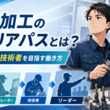 機械加工のキャリアパスとは？未経験から技術者を目指す働き方