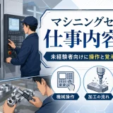 マシニングセンタの仕事内容とは?未経験者向けに操作と覚えることを解説