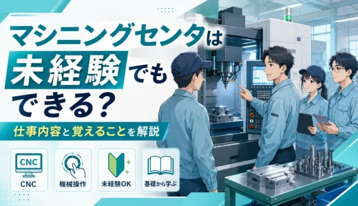 マシニングセンタは未経験でもできる？仕事内容と覚えることを解説