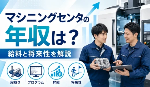 マシニングセンタの年収は？未経験から給料を上げるためのポイント