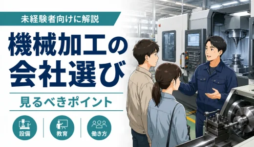 機械加工の会社選びで見るべきポイント｜未経験者向けに解説