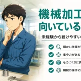 機械加工に向いている人とは?未経験から続けやすい適性を解説