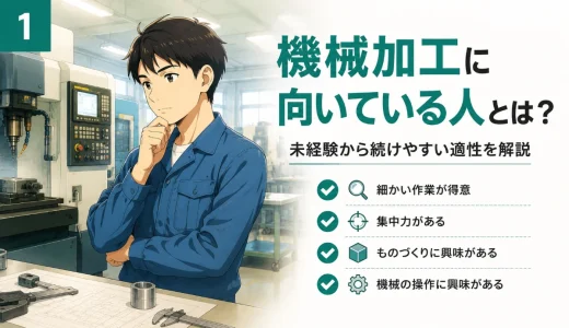 機械加工に向いている人とは？未経験から続けやすい適性を解説