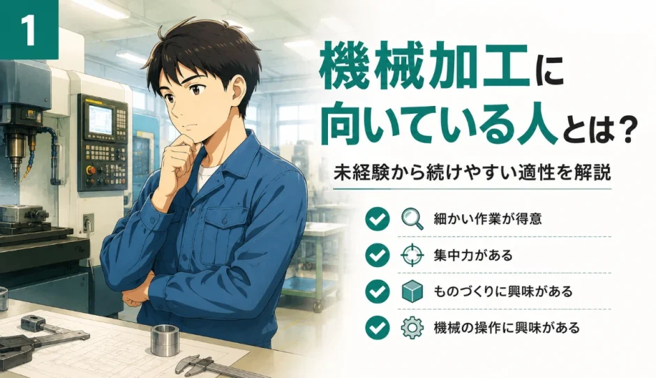 機械加工に向いている人とは？未経験から続けやすい適性を解説