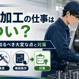 機械加工の仕事はきつい?未経験者が知るべき大変な点と対策