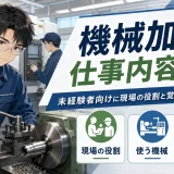 機械加工の仕事内容とは?未経験者向けに現場の役割と覚えることを解説