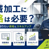 機械加工に資格は必要？未経験者が知りたい資格とスキルアップ