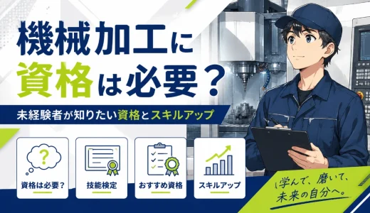機械加工に資格は必要？未経験者が知りたい資格とスキルアップ