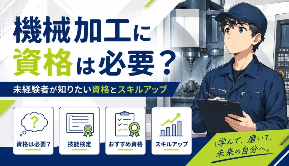 機械加工に資格は必要？未経験者が知りたい資格とスキルアップ