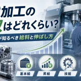 機械加工の年収はどれくらい？未経験者が知るべき給料と伸ばし方