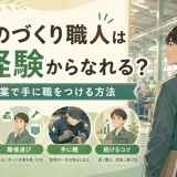 ものづくり職人は未経験からなれる?製造業で手に職をつける方法