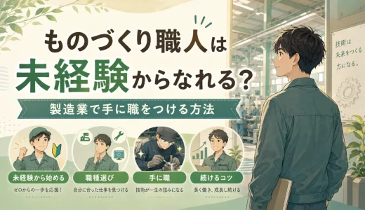 ものづくり職人は未経験からなれる？製造業で手に職をつける方法