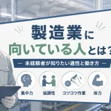 製造業に向いている人とは？未経験者が知りたい適性と働き方