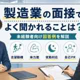 製造業の面接でよく聞かれることは?未経験者向け回答例を解説