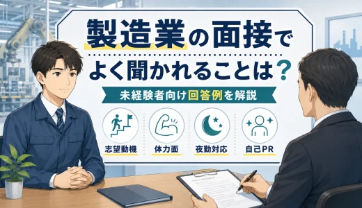 製造業の面接でよく聞かれることは？未経験者向け回答例を解説