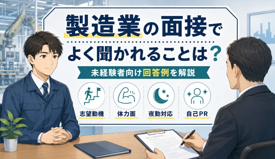 製造業の面接でよく聞かれることは？未経験者向け回答例を解説