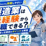 製造業は未経験から転職できる?仕事内容と応募前のポイントを解説