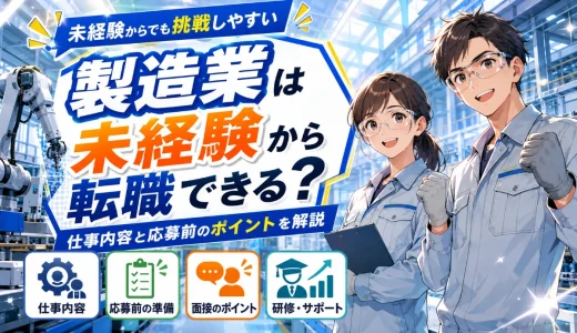 製造業は未経験から転職できる？仕事内容と応募前のポイントを解説