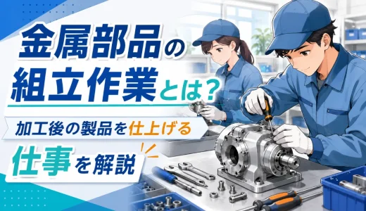 金属部品の組立作業とは？加工後の製品を仕上げる仕事を解説