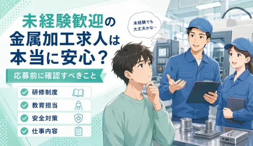 未経験歓迎の金属加工求人は本当に安心？応募前に確認すべきこと